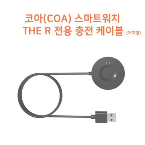 코아 스마트워치 THE R 더알 충전 케이블 (리퍼비시) + 보호필름 2매